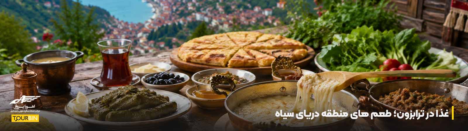 غذا در ترابزون